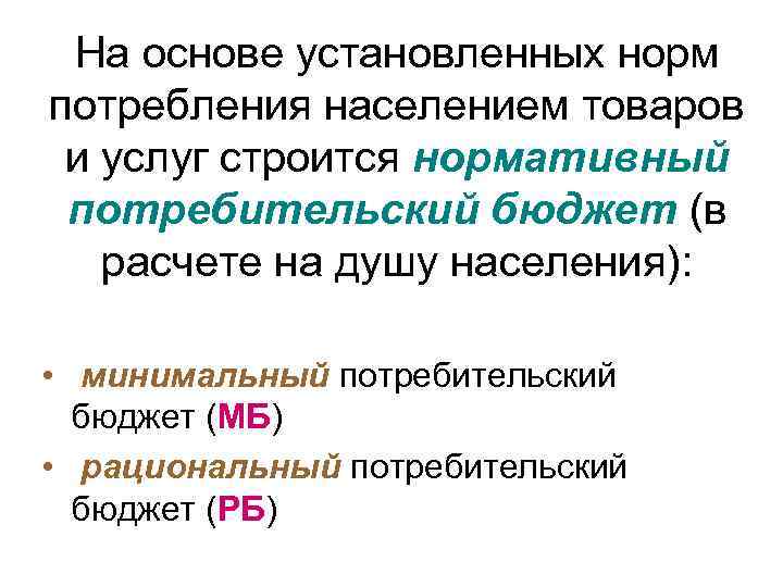 На основе установленных норм потребления населением товаров и услуг строится нормативный потребительский бюджет (в