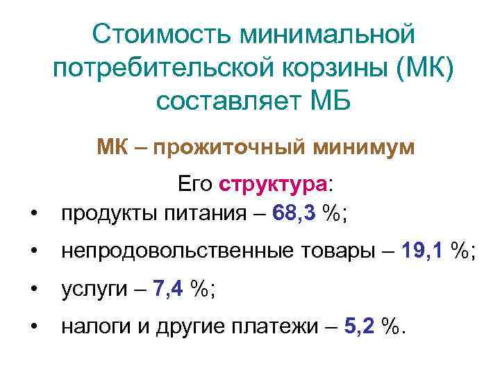 Стоимость минимальной потребительской корзины (МК) составляет МБ МК – прожиточный минимум • Его структура: