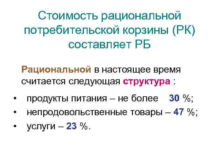 Стоимость рациональной потребительской корзины (РК) составляет РБ Рациональной в настоящее время считается следующая структура