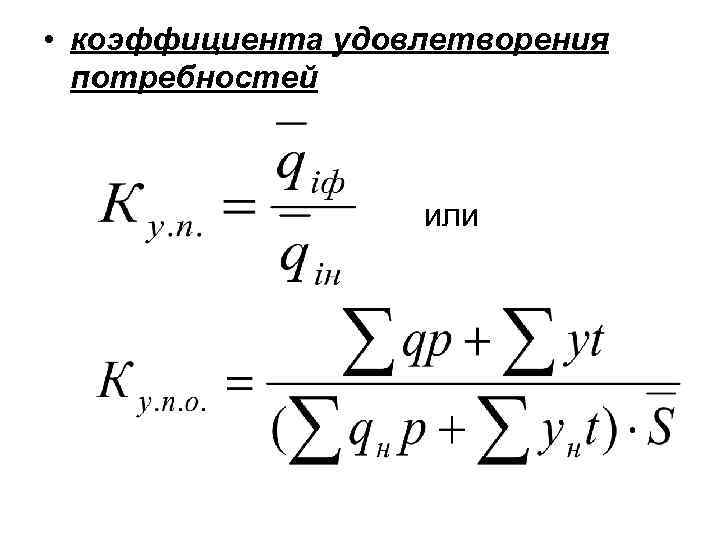  • коэффициента удовлетворения потребностей или 