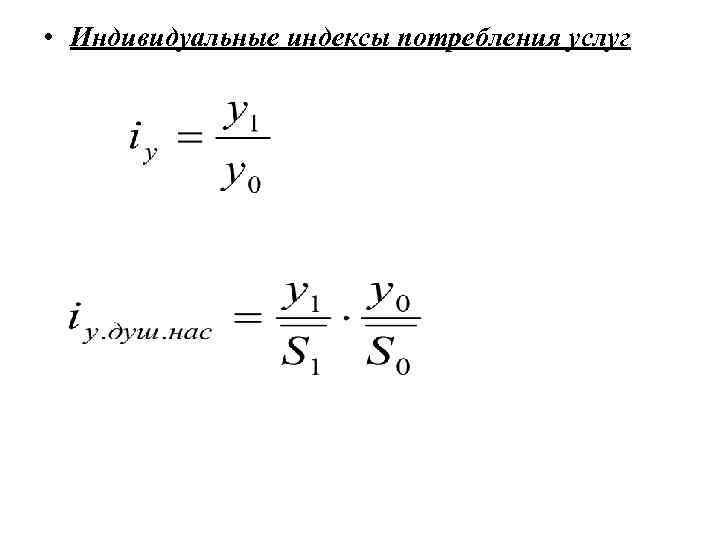  • Индивидуальные индексы потребления услуг 