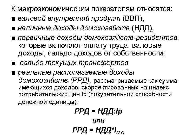 Показатели макроэкономического уровня. Макроэкономические показатели уровня жизни населения. К макроэкономическим относятся следующие показатели:. К макроэкономическим показателям относится. К микроэкономическим покозателям отностится.