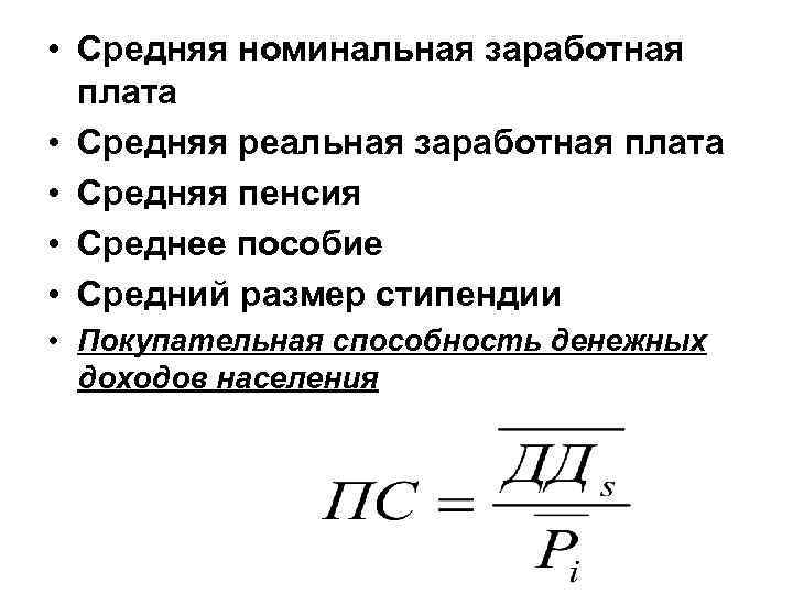  • Средняя номинальная заработная плата • Средняя реальная заработная плата • Средняя пенсия