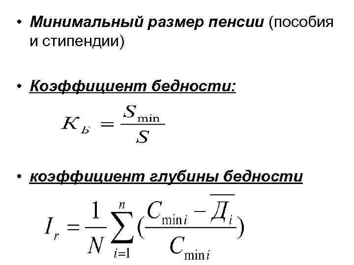  • Минимальный размер пенсии (пособия и стипендии) • Коэффициент бедности: • коэффициент глубины