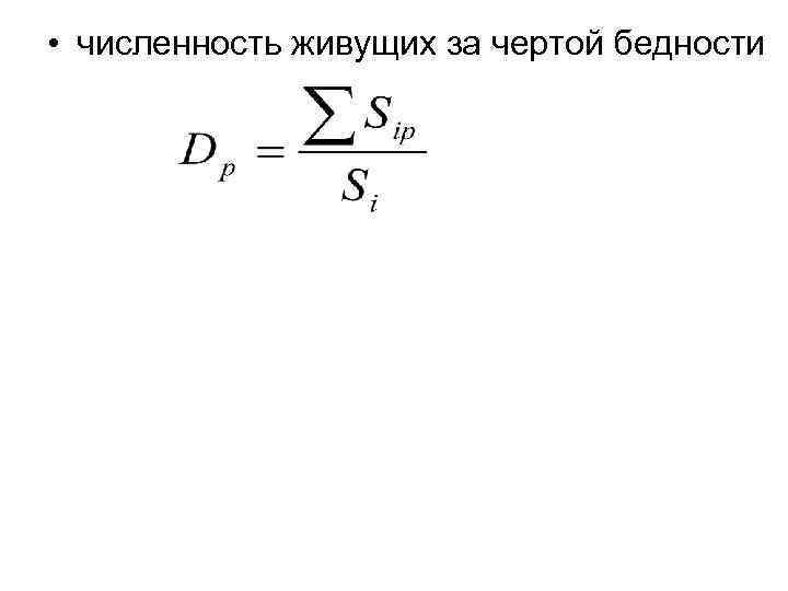  • численность живущих за чертой бедности 