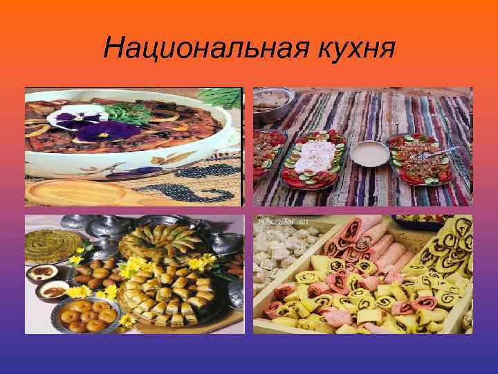 Национальная кухня 
