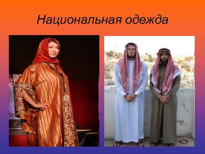 Национальная одежда 