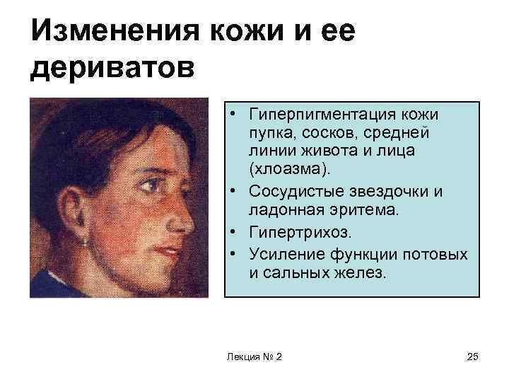 Изменения кожи и ее дериватов • Гиперпигментация кожи пупка, сосков, средней линии живота и