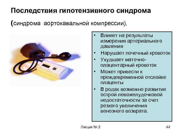 Последствия гипотензивного синдрома (синдрома аортокавальной компрессии), • Влияет на результаты измерения артериального давления •