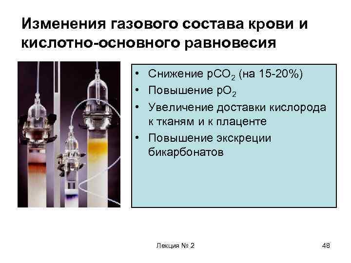 Изменения газового состава крови и кислотно-основного равновесия • Снижение р. СО 2 (на 15