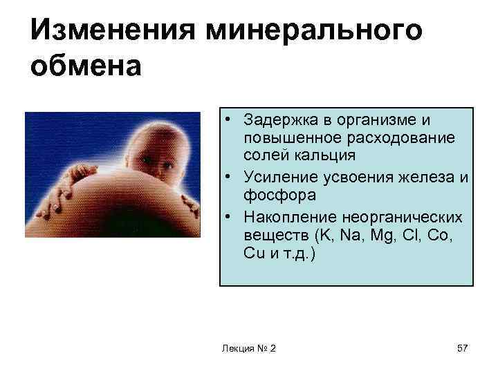 Изменения минерального обмена • Задержка в организме и повышенное расходование солей кальция • Усиление