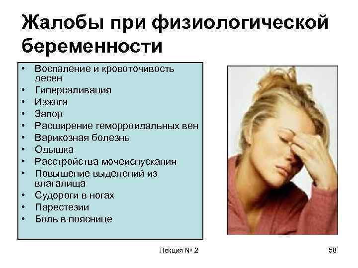 Жалобы при физиологической беременности • Воспаление и кровоточивость десен • Гиперсаливация • Изжога •