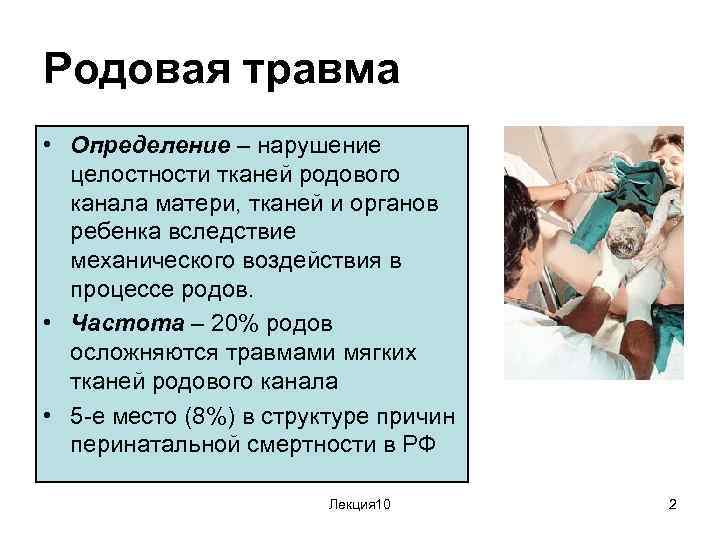 Родовая травма • Определение – нарушение целостности тканей родового канала матери, тканей и органов