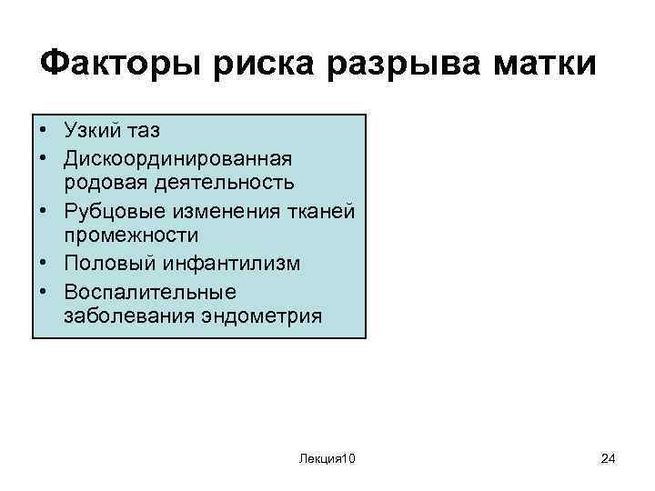 Факторы риска разрыва матки • Узкий таз • Дискоординированная родовая деятельность • Рубцовые изменения