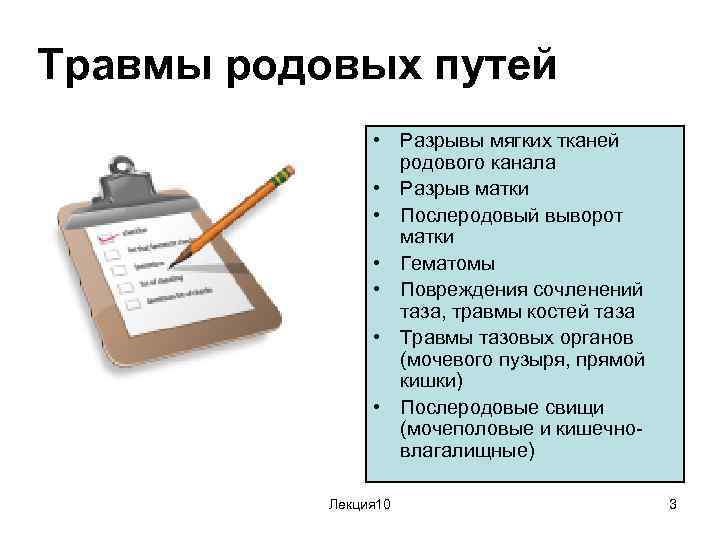 Травмы родовых путей • Разрывы мягких тканей родового канала • Разрыв матки • Послеродовый