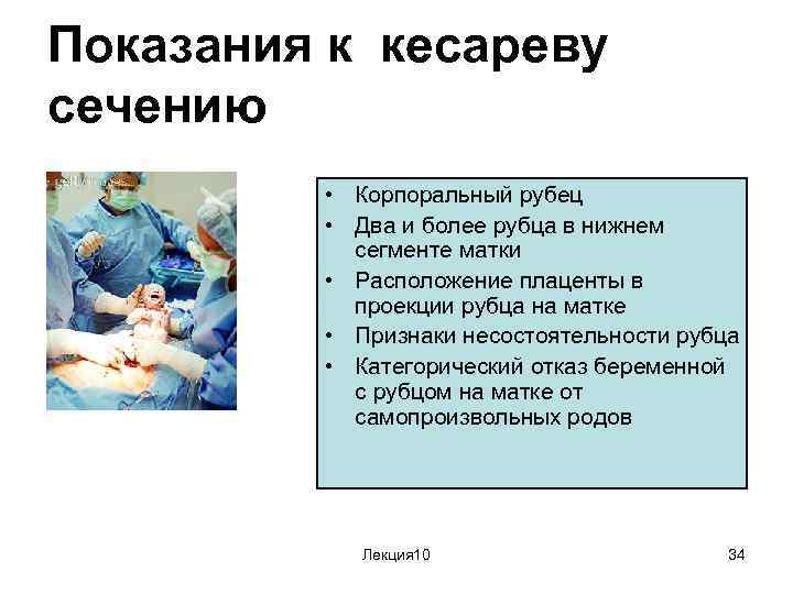 Показания к кесареву сечению • Корпоральный рубец • Два и более рубца в нижнем