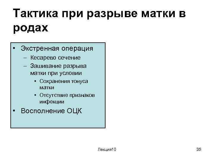 Тактика при разрыве матки в родах • Экстренная операция – Кесарево сечение – Зашивание