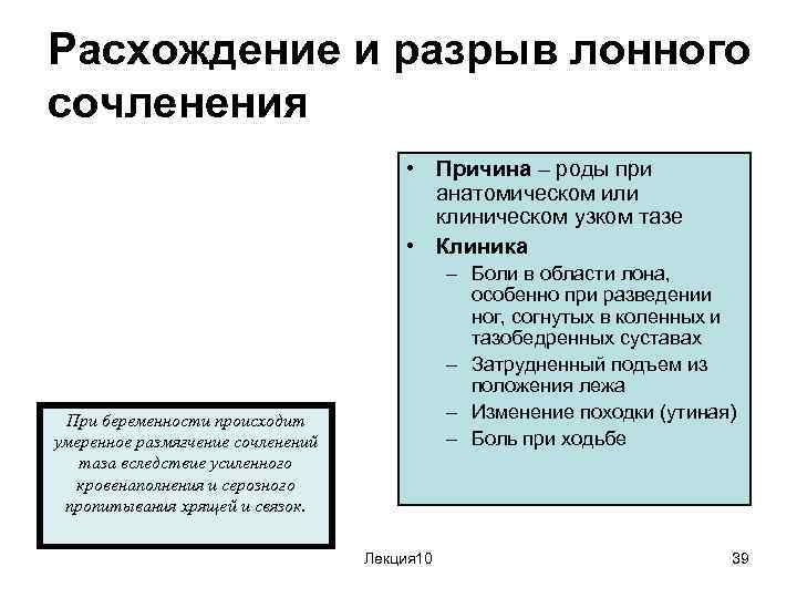 Расхождение и разрыв лонного сочленения • Причина – роды при анатомическом или клиническом узком