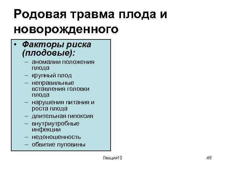 Факторы травм. Факторы риска родовой травмы. Факторы риска родовой травмы новорожденного. Факторы риска развития родовой травмы у новорожденных. Факторы риска развития внутричерепной родовой травмы.