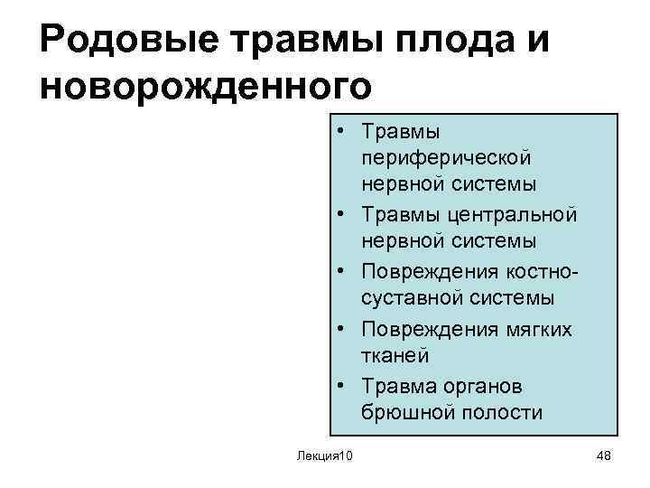 Родовые травмы плода и новорожденного • Травмы периферической нервной системы • Травмы центральной нервной