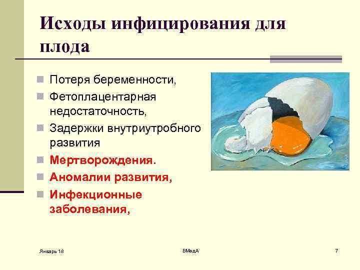 Исходы инфицирования для плода n Потеря беременности, n Фетоплацентарная n n недостаточность, Задержки внутриутробного