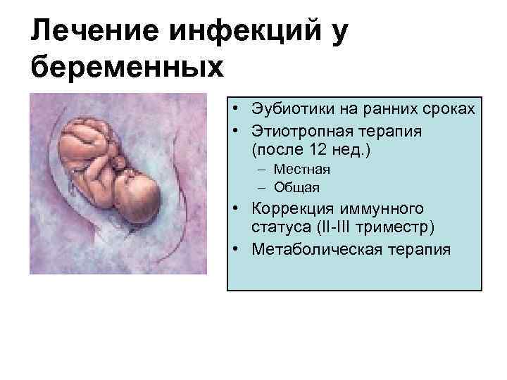 Лечение инфекций у беременных • Эубиотики на ранних сроках • Этиотропная терапия (после 12