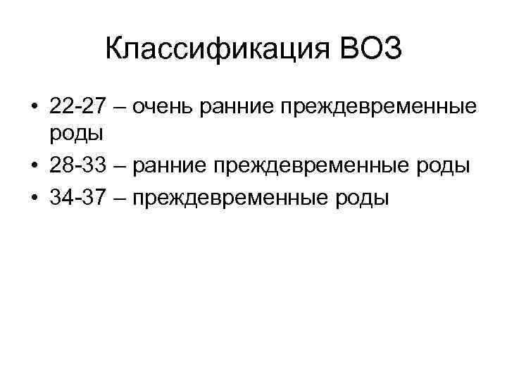 Классификация ВОЗ • 22 -27 – очень ранние преждевременные роды • 28 -33 –