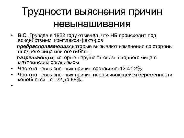 Трудности выяснения причин невынашивания • В. С. Груздев в 1922 году отмечал, что НБ