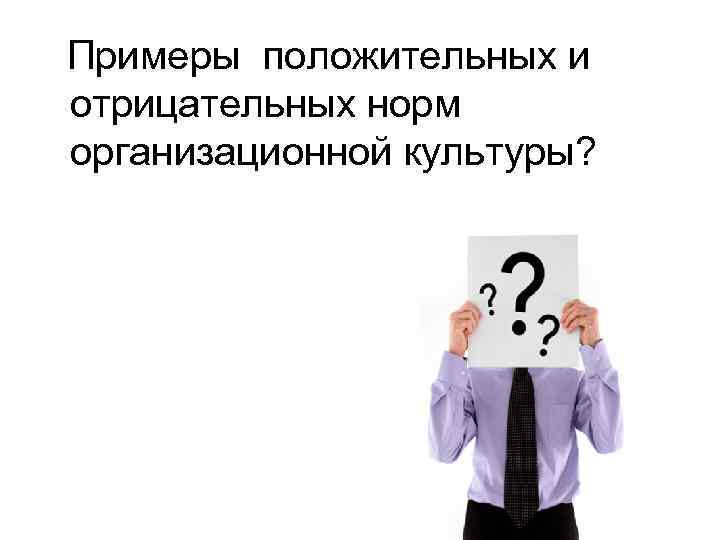 Примеры положительных и отрицательных норм организационной культуры? 