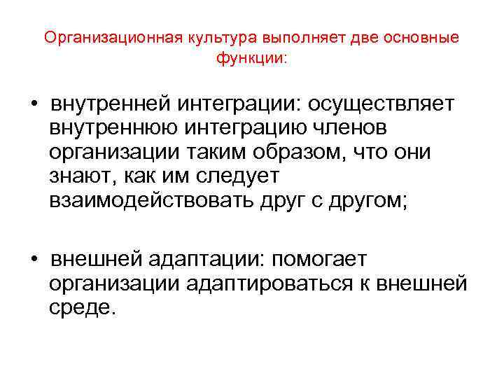 Организационная культура выполняет две основные функции: • внутренней интеграции: осуществляет внутреннюю интеграцию членов организации
