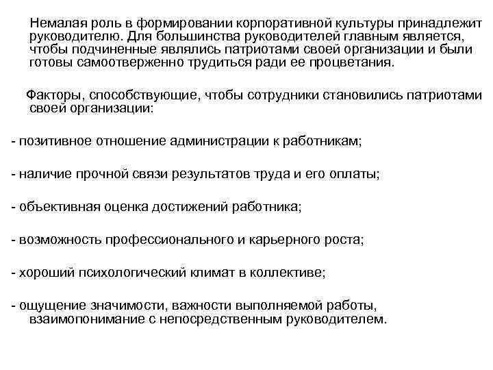 Немалая роль в формировании корпоративной культуры принадлежит руководителю. Для большинства руководителей главным является, чтобы