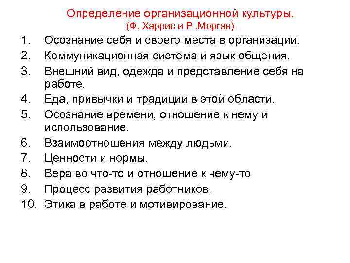 Определение организационной культуры. (Ф. Харрис и Р. Морган) 1. 2. 3. Осознание себя и