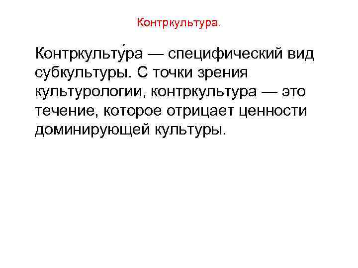 Контркультура. Контркульту ра — специфический вид субкультуры. С точки зрения культурологии, контркультура — это