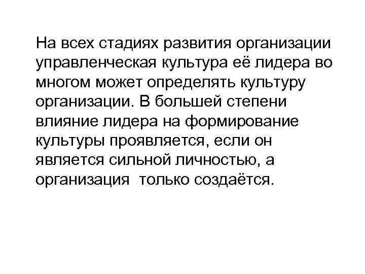 На всех стадиях развития организации управленческая культура её лидера во многом может определять культуру