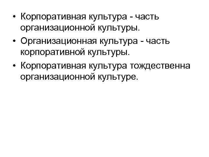  • Корпоративная культура - часть организационной культуры. • Организационная культура - часть корпоративной