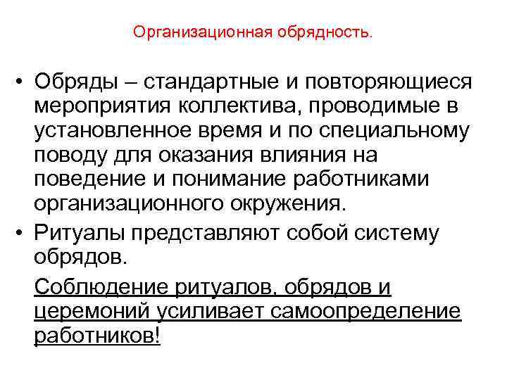 Организационная обрядность. • Обряды – стандартные и повторяющиеся мероприятия коллектива, проводимые в установленное время