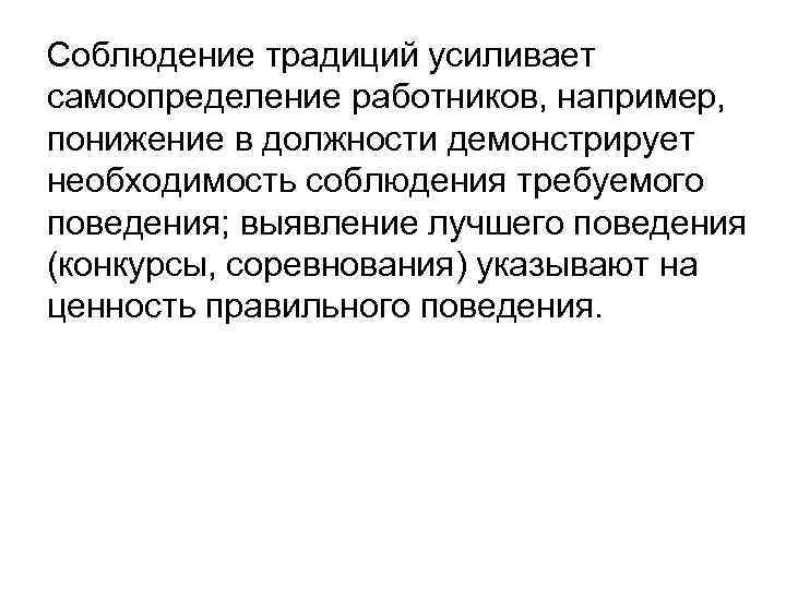 Соблюдение традиций усиливает самоопределение работников, например, понижение в должности демонстрирует необходимость соблюдения требуемого поведения;