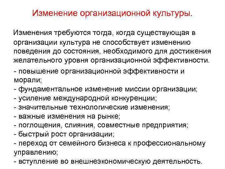 Изменение организационной культуры. Изменения требуются тогда, когда существующая в организации культура не способствует изменению