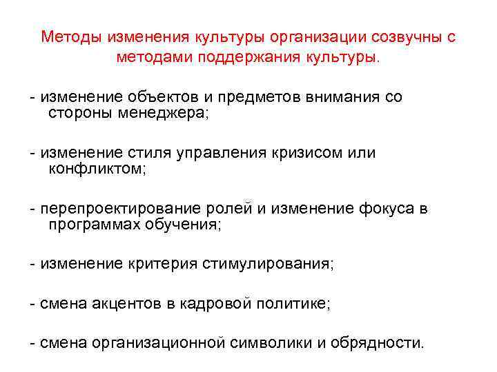 Методы изменения культуры организации созвучны с методами поддержания культуры. - изменение объектов и предметов