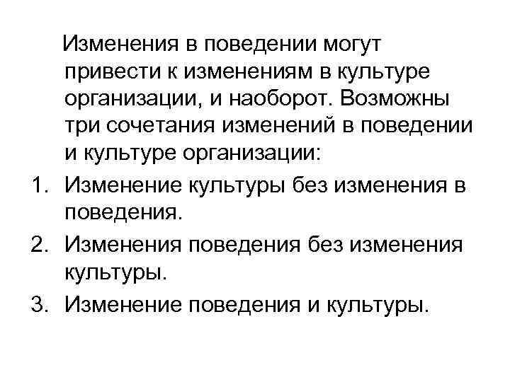 Изменения в поведении могут привести к изменениям в культуре организации, и наоборот. Возможны три