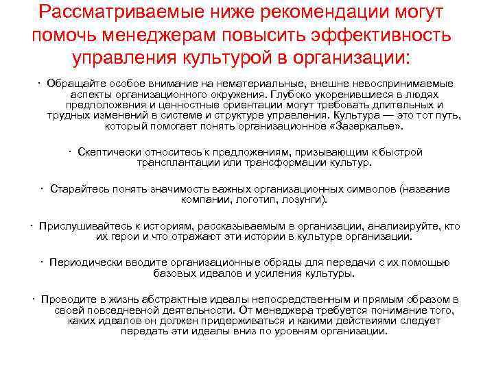 Рассматриваемые ниже рекомендации могут помочь менеджерам повысить эффективность управления культурой в организации: · Обращайте
