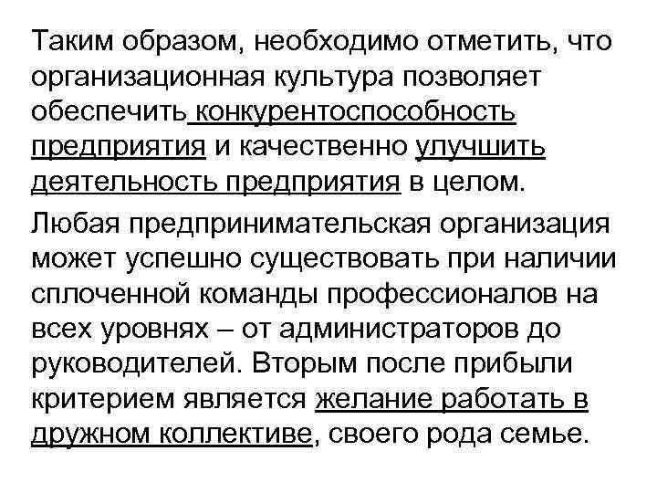 Таким образом, необходимо отметить, что организационная культура позволяет обеспечить конкурентоспособность предприятия и качественно улучшить