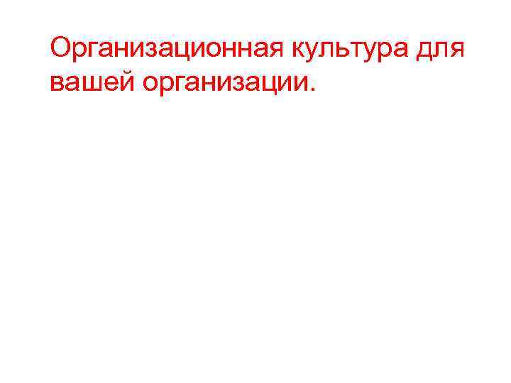 Организационная культура для вашей организации. 
