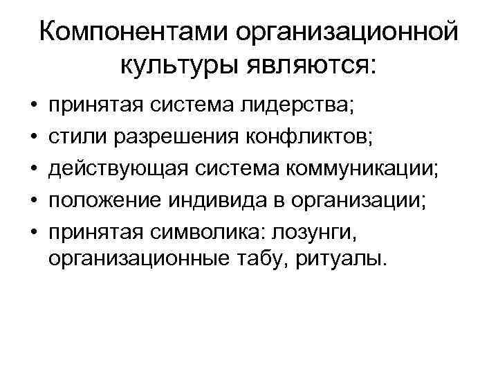 Культура предполагает. Компоненты организационной культуры. Компонентами организационной культуры являются:. Основными элементами организационной культуры являются. Основными компонентами организационной культуры являются.