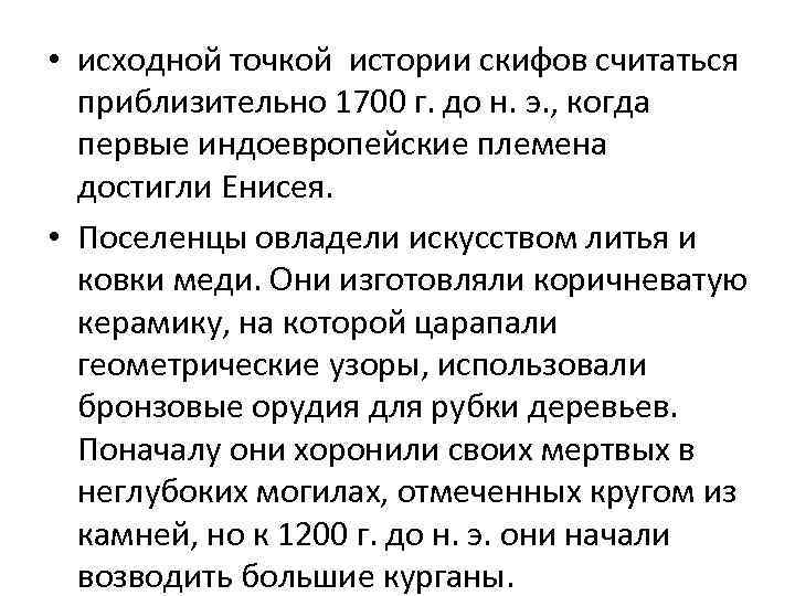  • исходной точкой истории скифов считаться приблизительно 1700 г. до н. э. ,