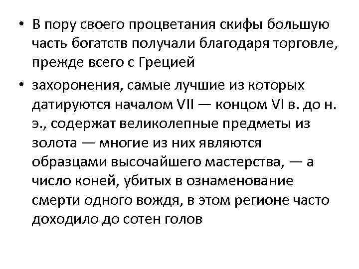  • В пору своего процветания скифы большую часть богатств получали благодаря торговле, прежде