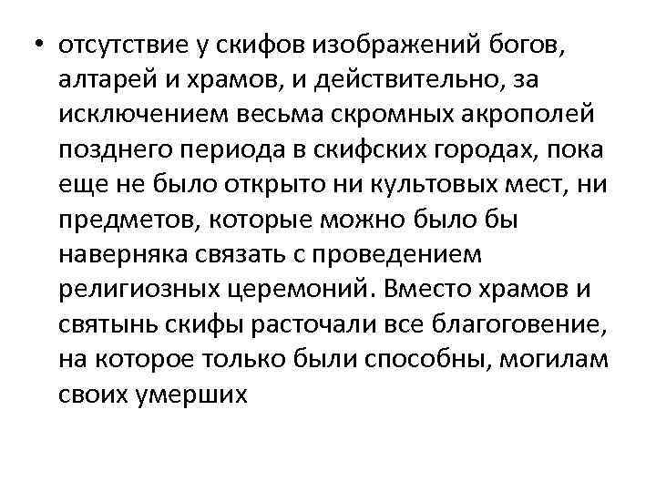  • отсутствие у скифов изображений богов, алтарей и храмов, и действительно, за исключением