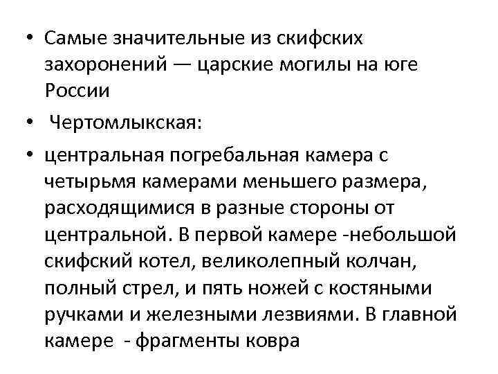  • Самые значительные из скифских захоронений — царские могилы на юге России •