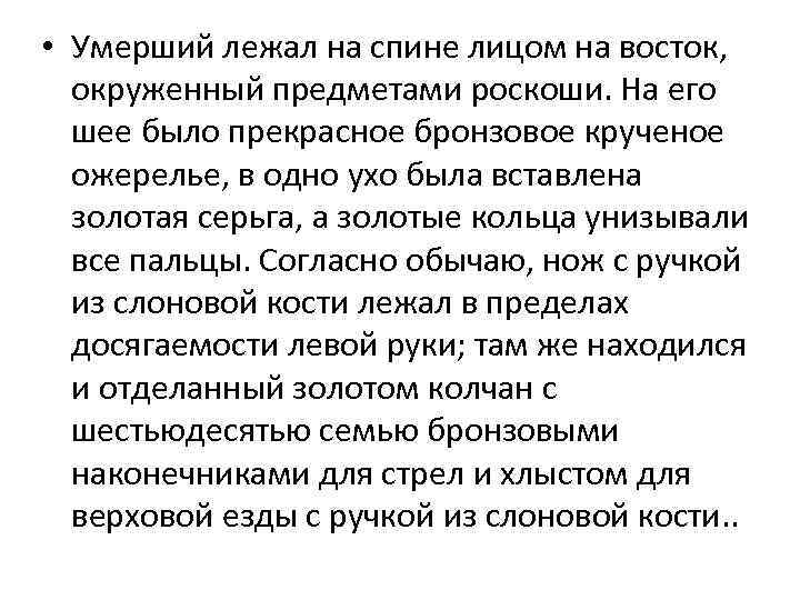  • Умерший лежал на спине лицом на восток, окруженный предметами роскоши. На его