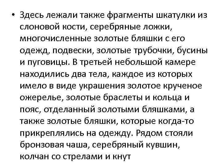  • Здесь лежали также фрагменты шкатулки из слоновой кости, серебряные ложки, многочисленные золотые